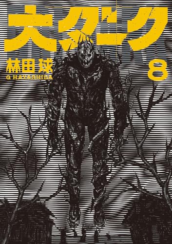 Amazon.co.jp: 林田 球: 本、バイオグラフィー、最新アップデート